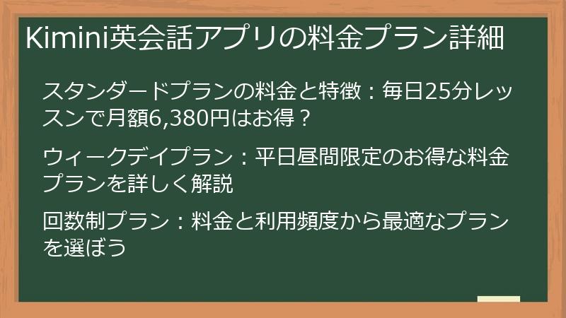 Kimini英会話アプリの料金プラン詳細