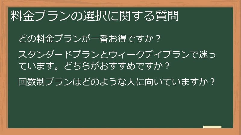 料金プランの選択に関する質問