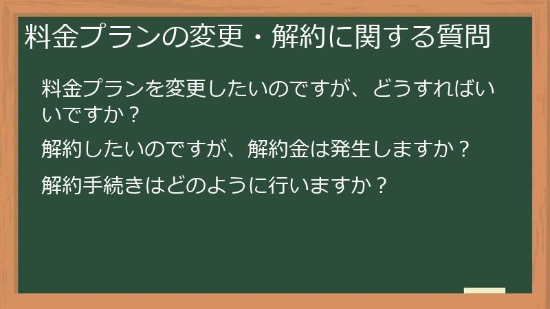 料金プランの変更・解約に関する質問