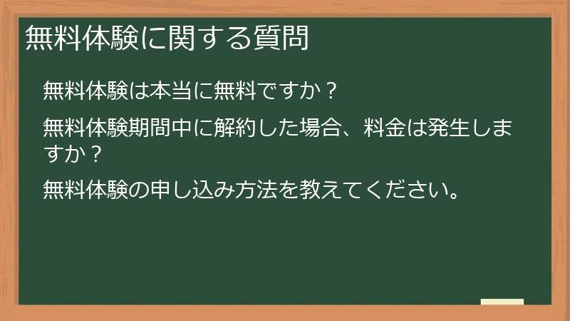 無料体験に関する質問