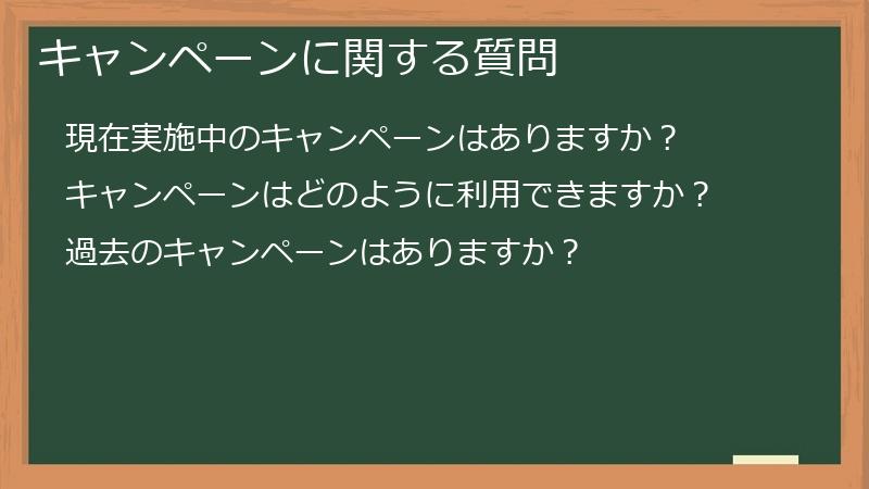 キャンペーンに関する質問