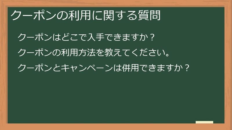 クーポンの利用に関する質問