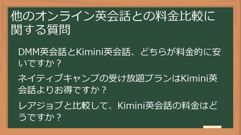 他のオンライン英会話との料金比較に関する質問