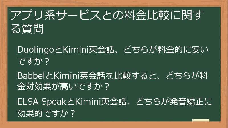 アプリ系サービスとの料金比較に関する質問