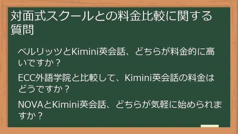 対面式スクールとの料金比較に関する質問