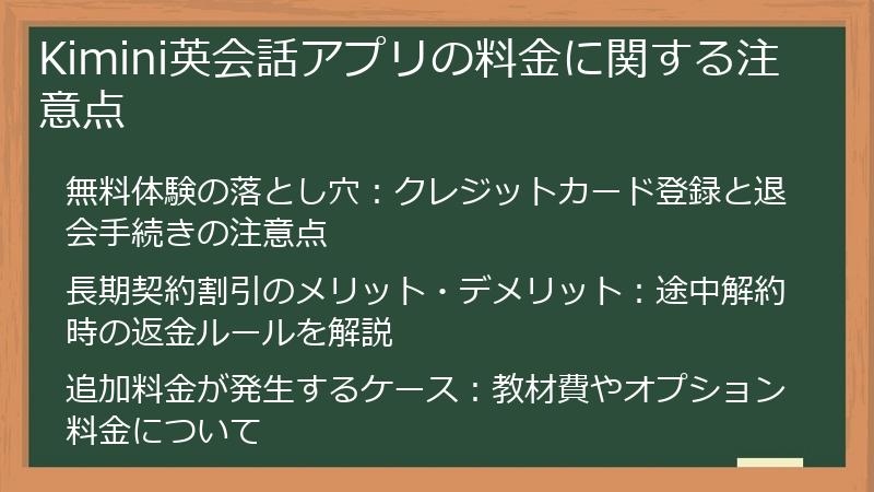 Kimini英会話アプリの料金に関する注意点