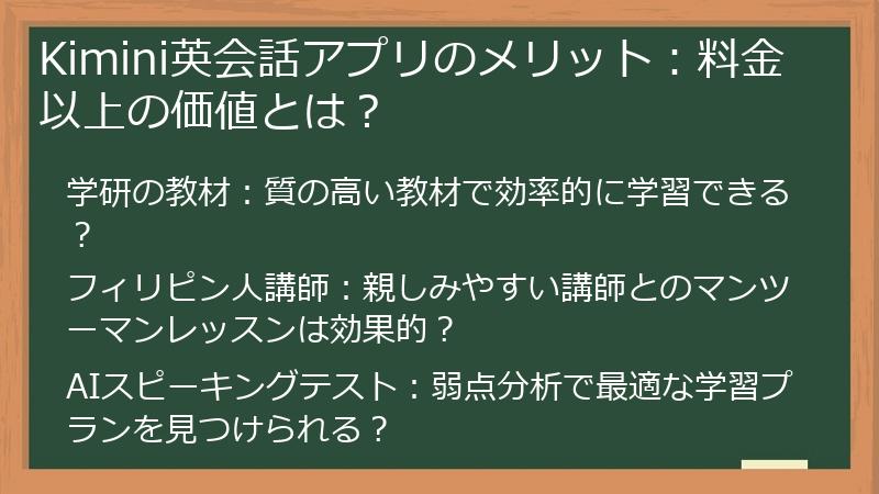Kimini英会話アプリのメリット：料金以上の価値とは？