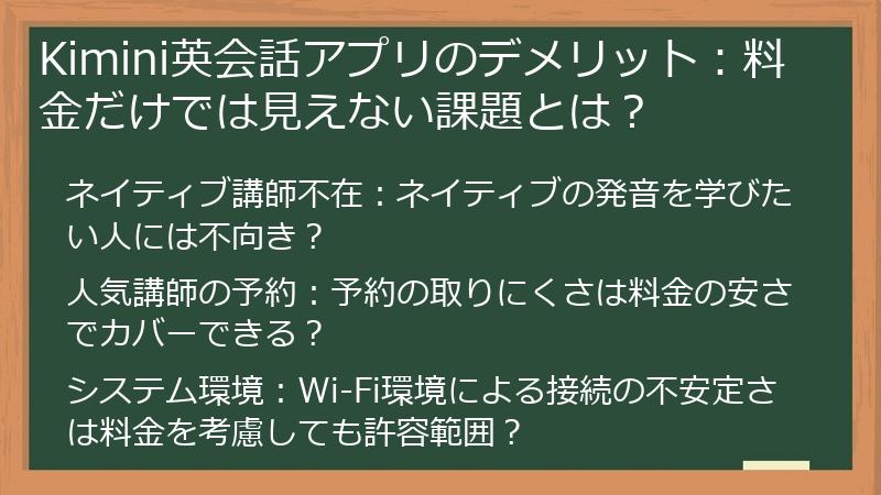 Kimini英会話アプリのデメリット：料金だけでは見えない課題とは？