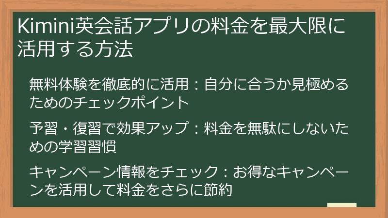 Kimini英会話アプリの料金を最大限に活用する方法