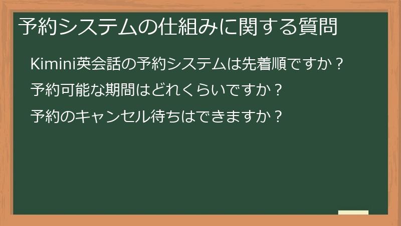 予約システムの仕組みに関する質問