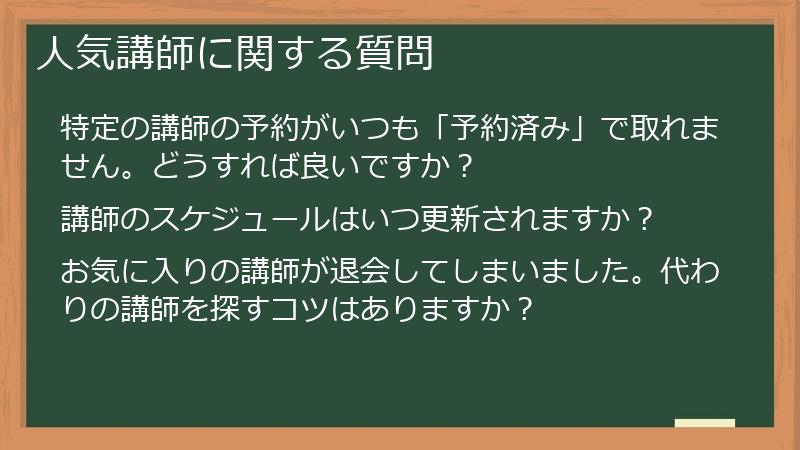 人気講師に関する質問