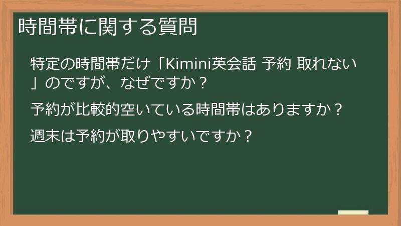 時間帯に関する質問