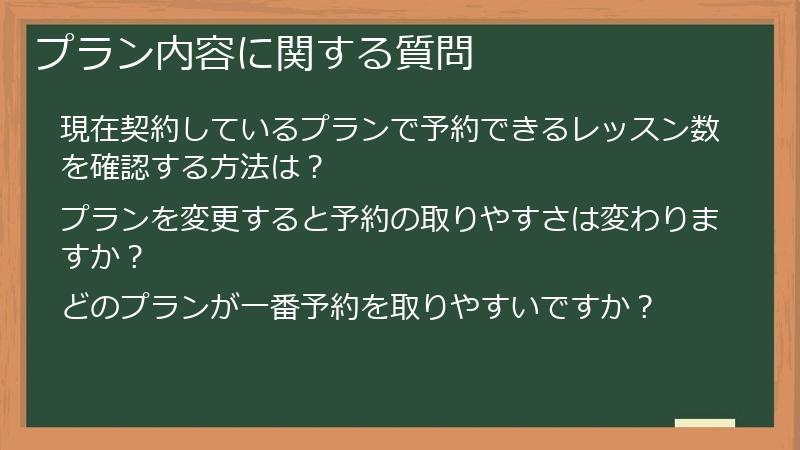 プラン内容に関する質問
