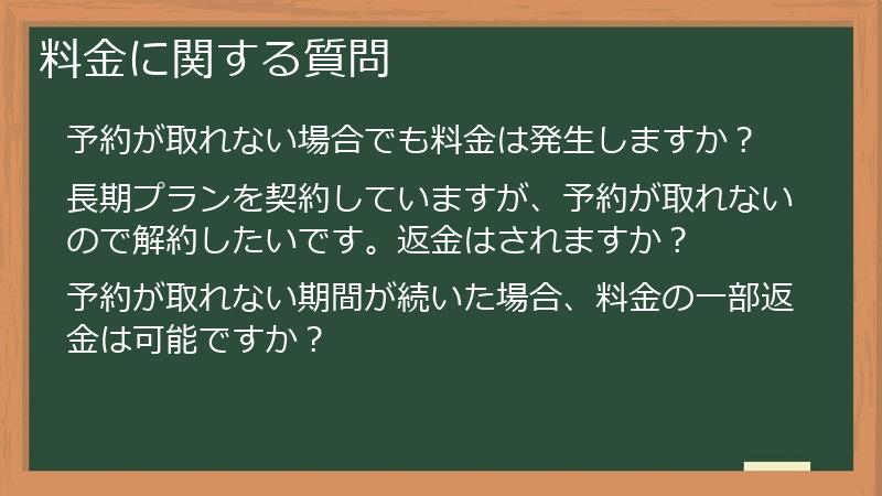 料金に関する質問