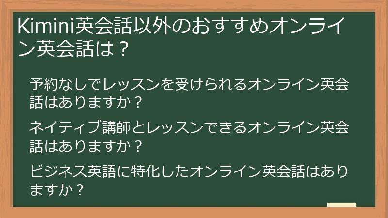 Kimini英会話以外のおすすめオンライン英会話は？