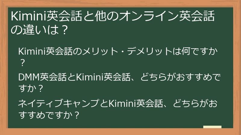 Kimini英会話と他のオンライン英会話の違いは?