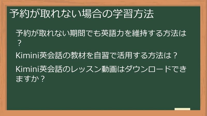 予約が取れない場合の学習方法