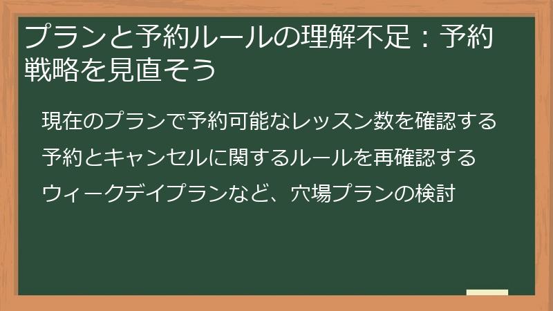 プランと予約ルールの理解不足：予約戦略を見直そう