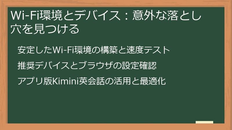 Wi-Fi環境とデバイス：意外な落とし穴を見つける