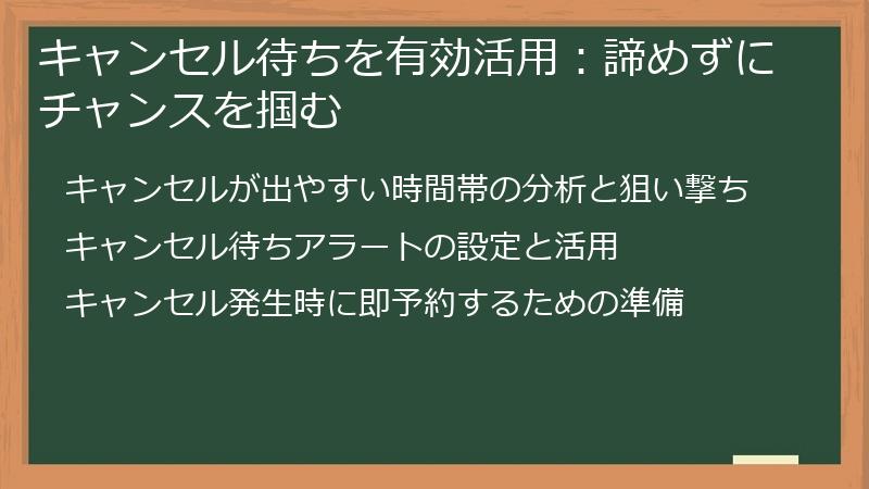 キャンセル待ちを有効活用：諦めずにチャンスを掴む