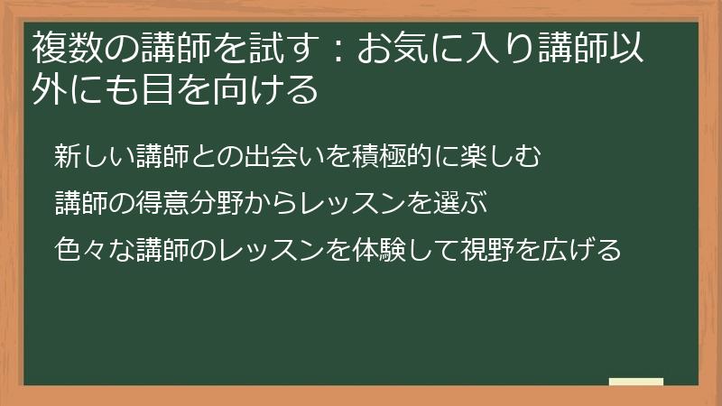 複数の講師を試す：お気に入り講師以外にも目を向ける
