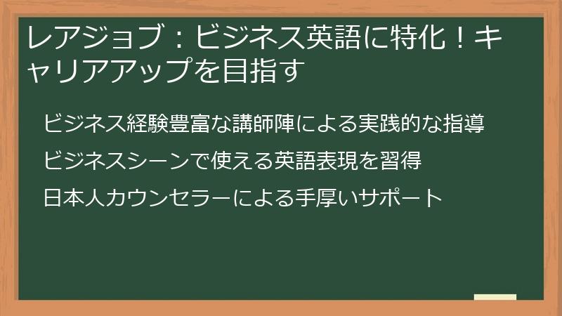 レアジョブ：ビジネス英語に特化！キャリアアップを目指す