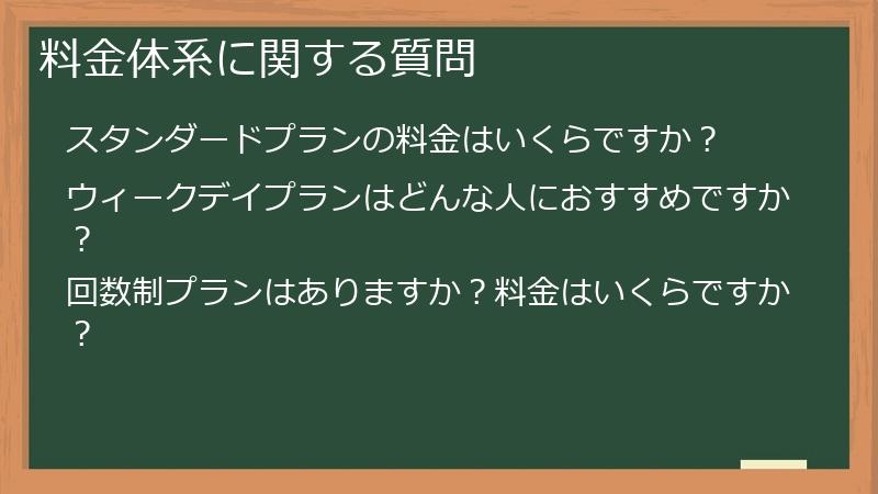 料金体系に関する質問