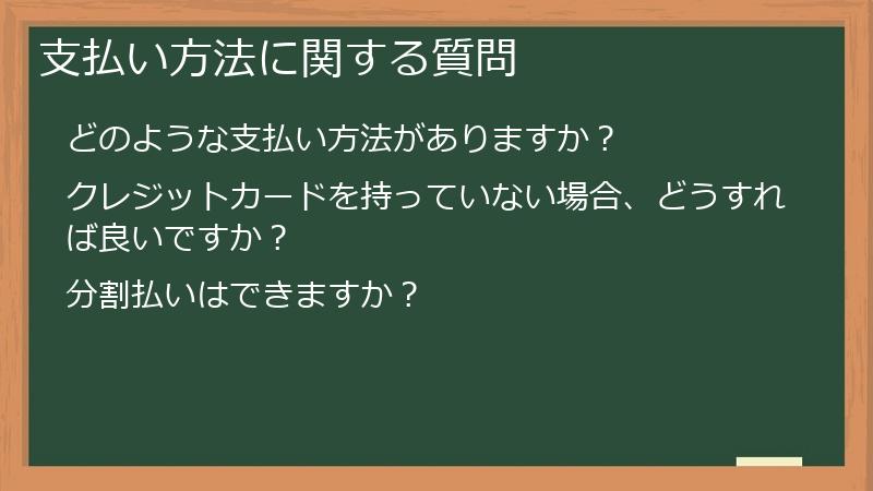 支払い方法に関する質問