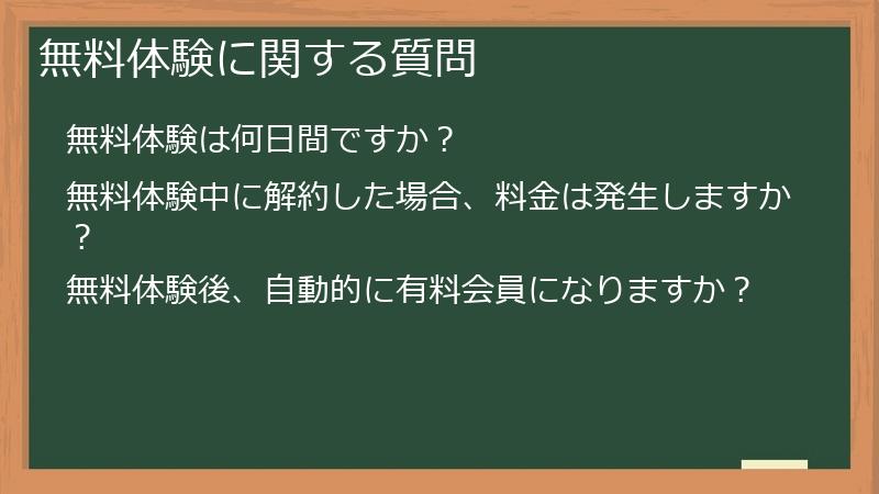 無料体験に関する質問