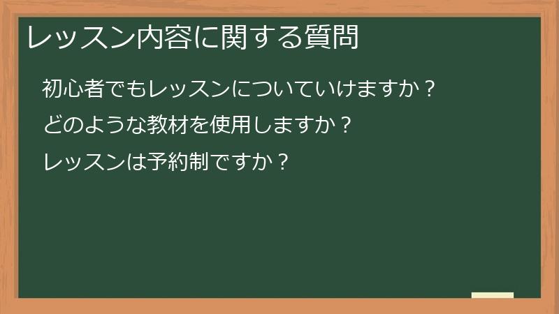 レッスン内容に関する質問