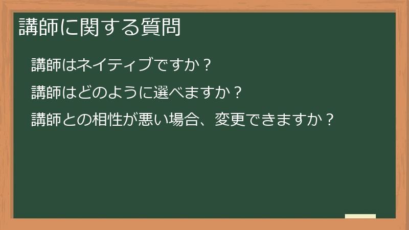 講師に関する質問