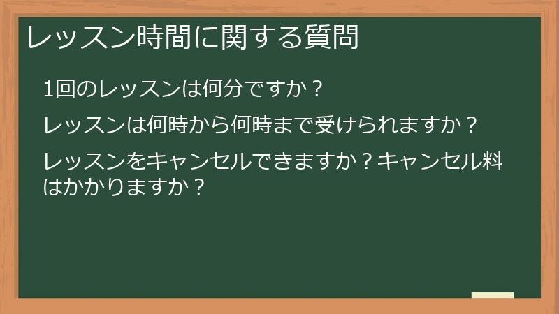 レッスン時間に関する質問