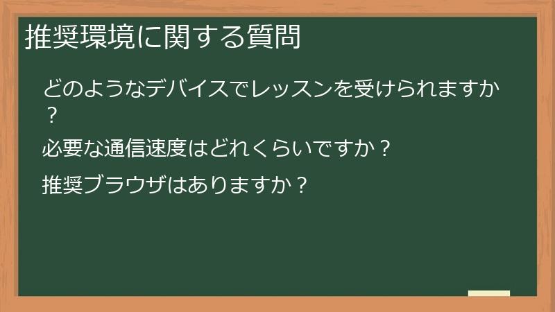 推奨環境に関する質問