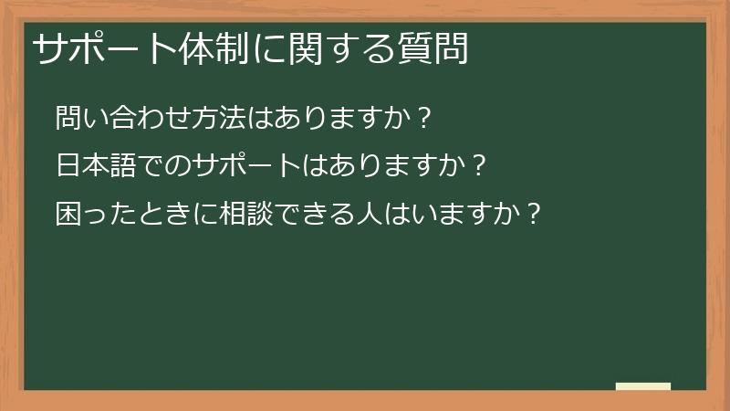 サポート体制に関する質問