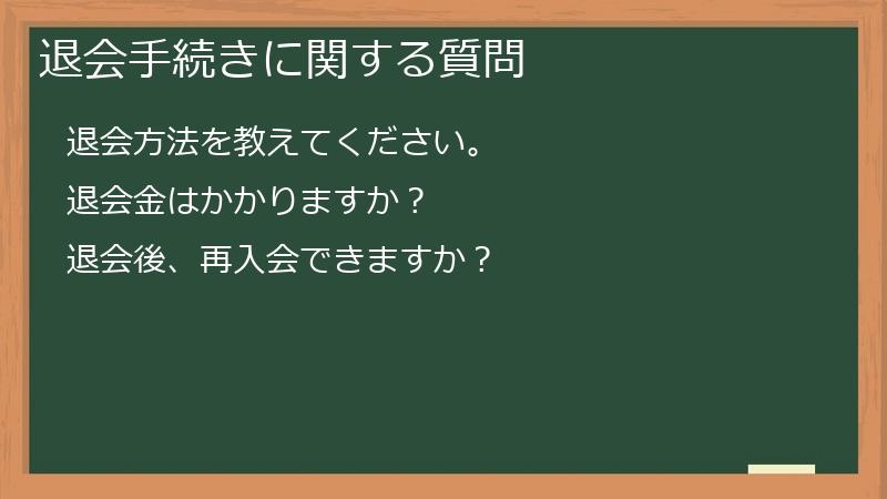 退会手続きに関する質問