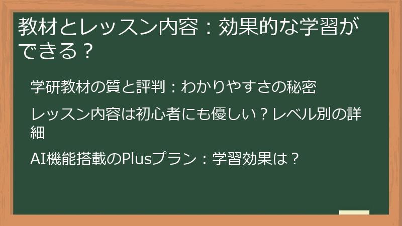 教材とレッスン内容：効果的な学習ができる？