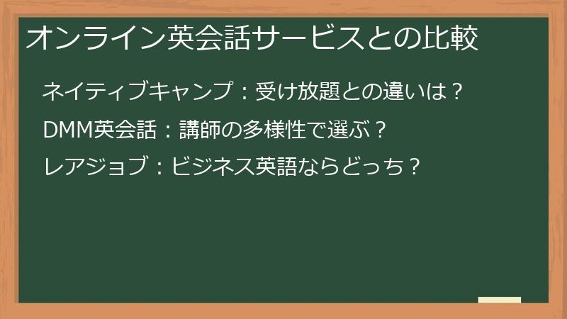 オンライン英会話サービスとの比較