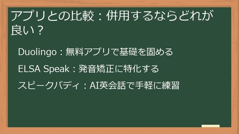 アプリとの比較：併用するならどれが良い？