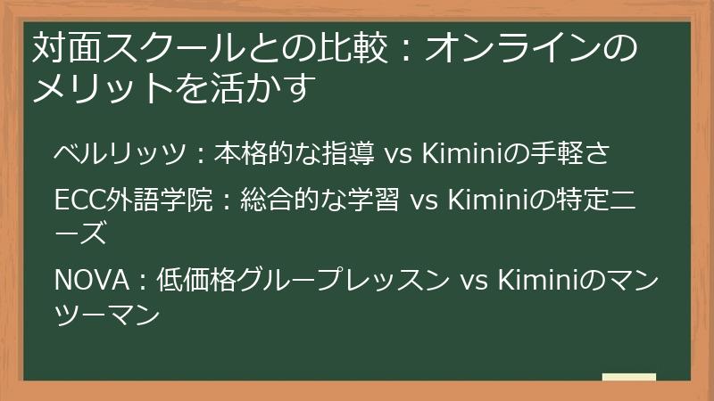 対面スクールとの比較：オンラインのメリットを活かす