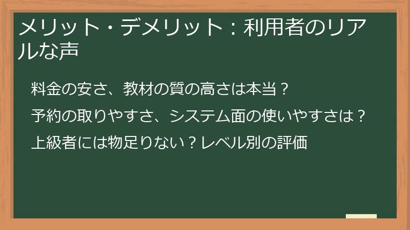 メリット・デメリット：利用者のリアルな声