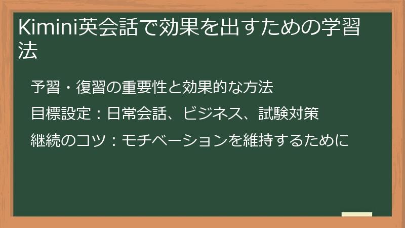 Kimini英会話で効果を出すための学習法