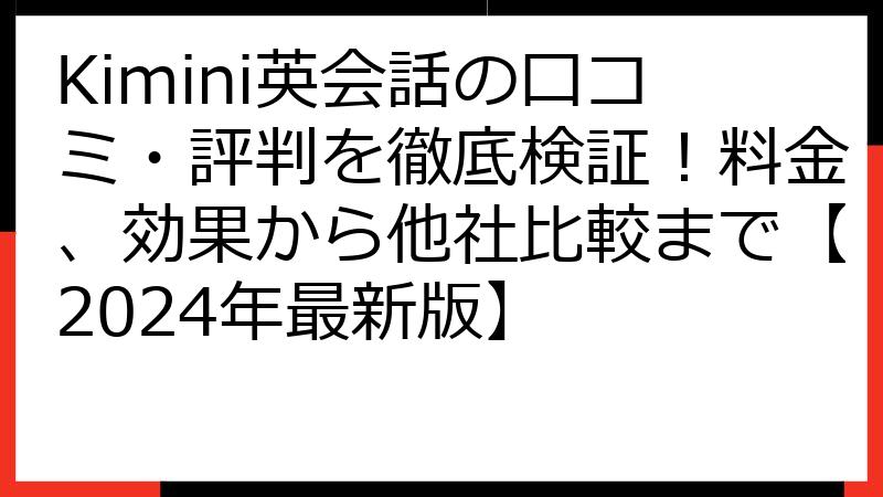 Kimini英会話の口コミ・評判を徹底検証！料金、効果から他社比較まで【2024年最新版】