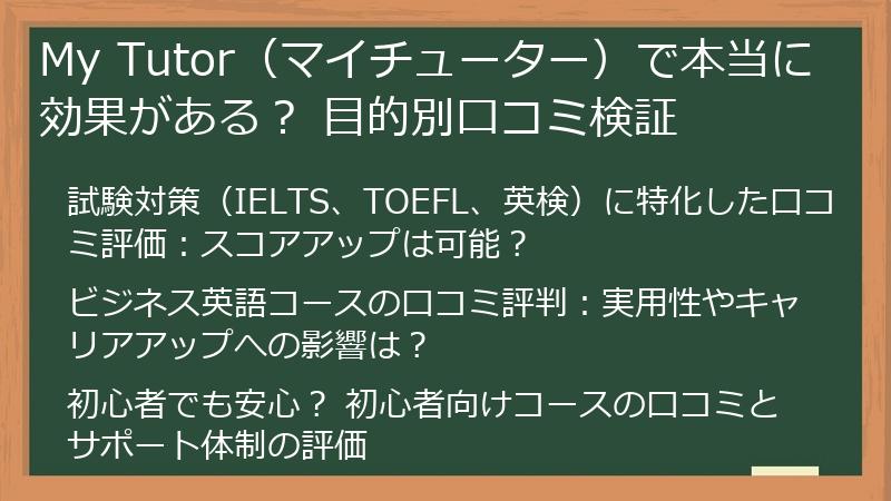 My Tutor（マイチューター）で本当に効果がある？ 目的別口コミ検証