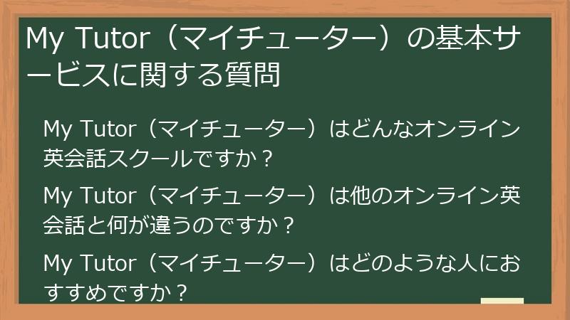 My Tutor（マイチューター）の基本サービスに関する質問