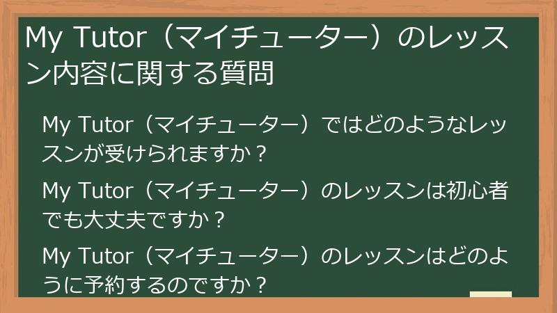 My Tutor（マイチューター）のレッスン内容に関する質問