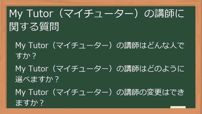 My Tutor（マイチューター）の講師に関する質問