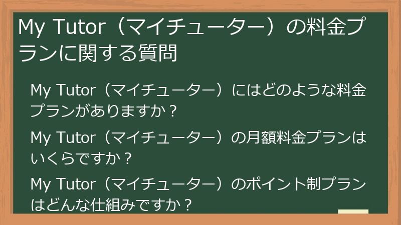 My Tutor（マイチューター）の料金プランに関する質問