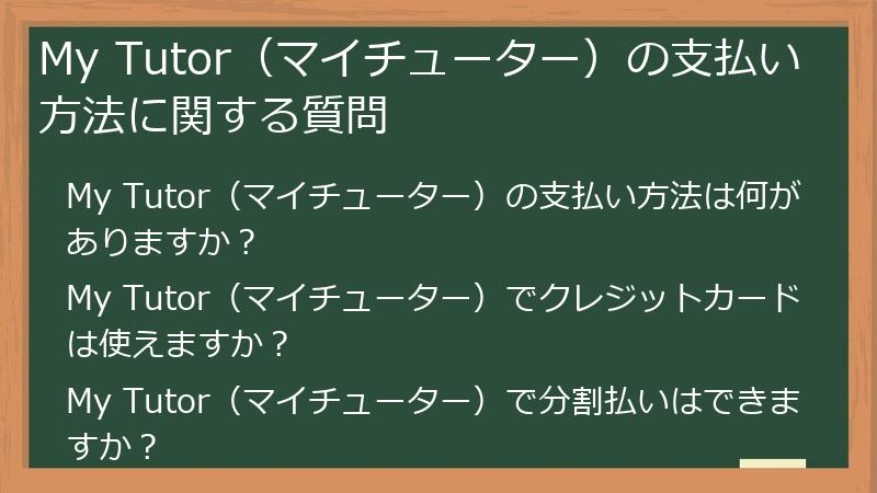 My Tutor（マイチューター）の支払い方法に関する質問