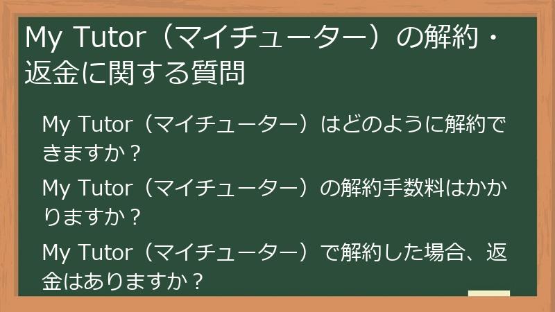 My Tutor（マイチューター）の解約・返金に関する質問
