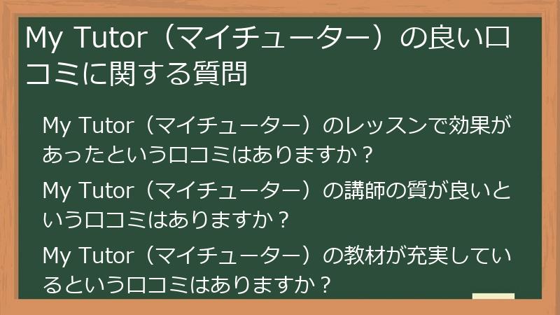 My Tutor（マイチューター）の良い口コミに関する質問